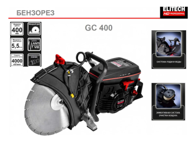Бензорез ELITECH GC 400 прокат